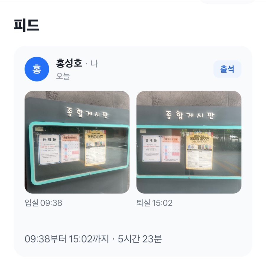 입실 09시 38분과 퇴실 15시 02분에 같은 게시판을 찍은 사진 두 장이 나란히 있는 피드 카드