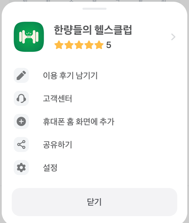 토스 안에서 연 클럽의 더보기 시트. 휴대폰 홈 화면에 추가 항목이 보여요