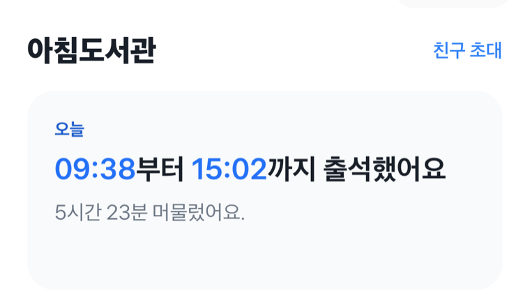 9시 38분부터 15시 2분까지 출석했다고 표시된 홈 화면