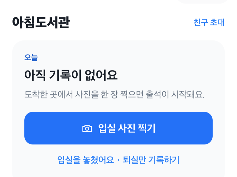 오늘 기록이 없는 홈 화면과 인증 버튼