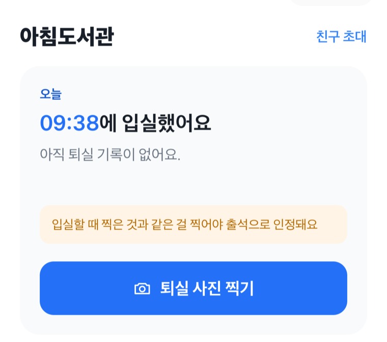 9시 38분에 입실했고 아직 퇴실 기록이 없다는 홈 화면